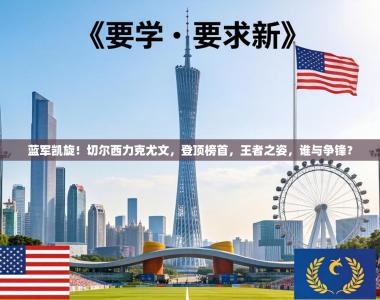 蓝军凯旋！切尔西力克尤文，登顶榜首，王者之姿，谁与争锋？