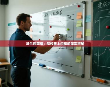 法兰西荣耀：欧预赛上闪耀的蓝军将星