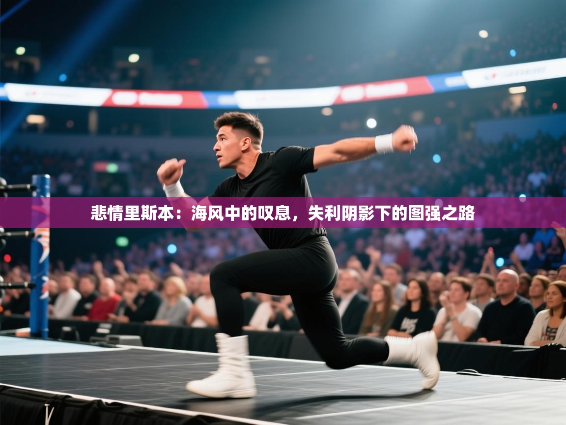 悲情里斯本：海风中的叹息，失利阴影下的图强之路  第1张