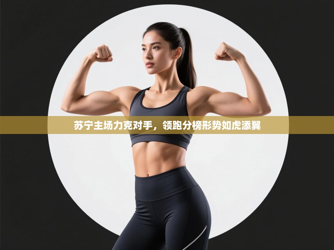 苏宁主场力克对手，领跑分榜形势如虎添翼  第1张