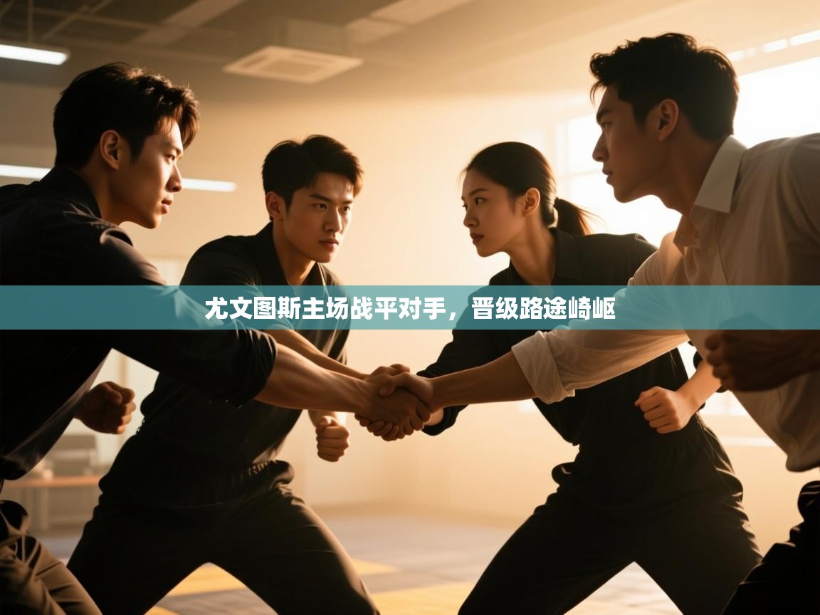 尤文图斯主场战平对手，晋级路途崎岖  第2张