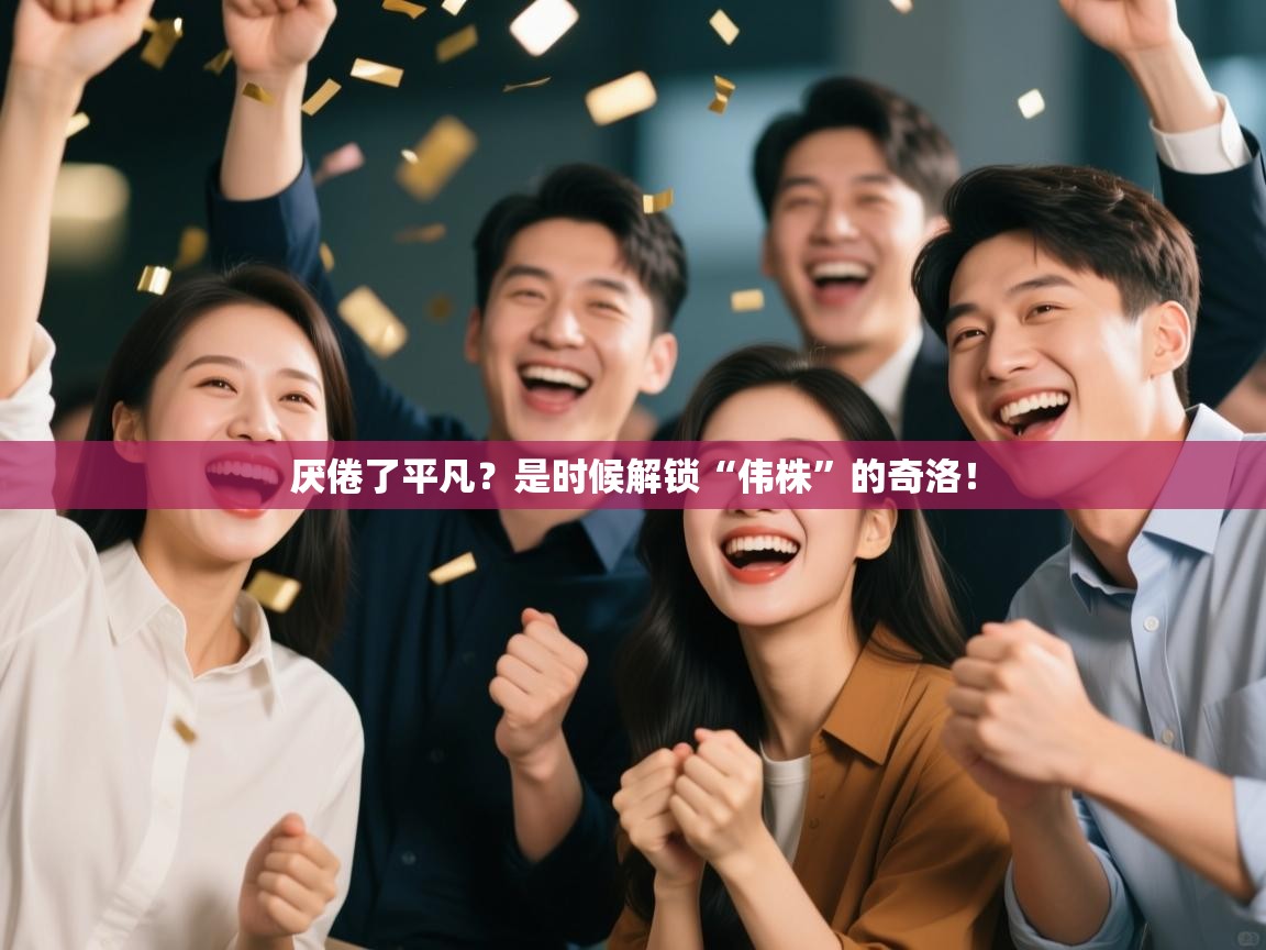 厌倦了平凡?是时候解锁“伟株”的奇洛! 第1张