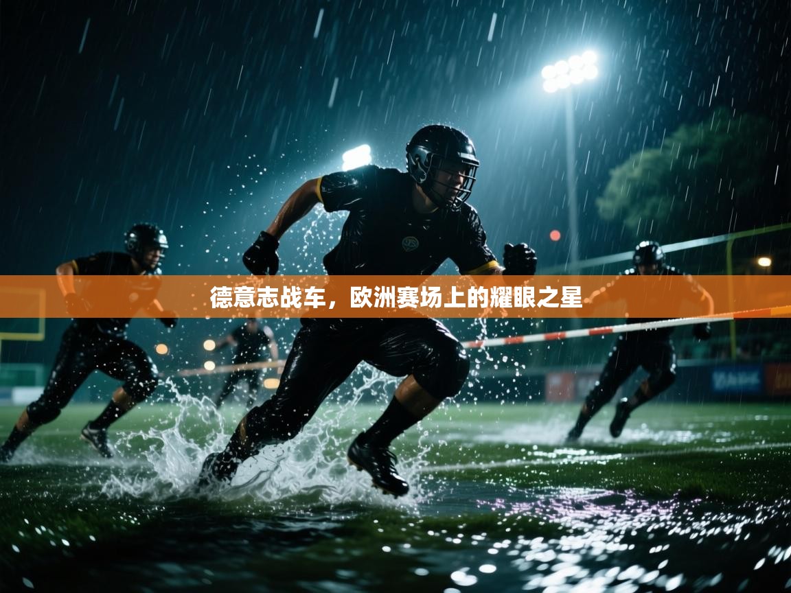 德意志战车，欧洲赛场上的耀眼之星  第1张