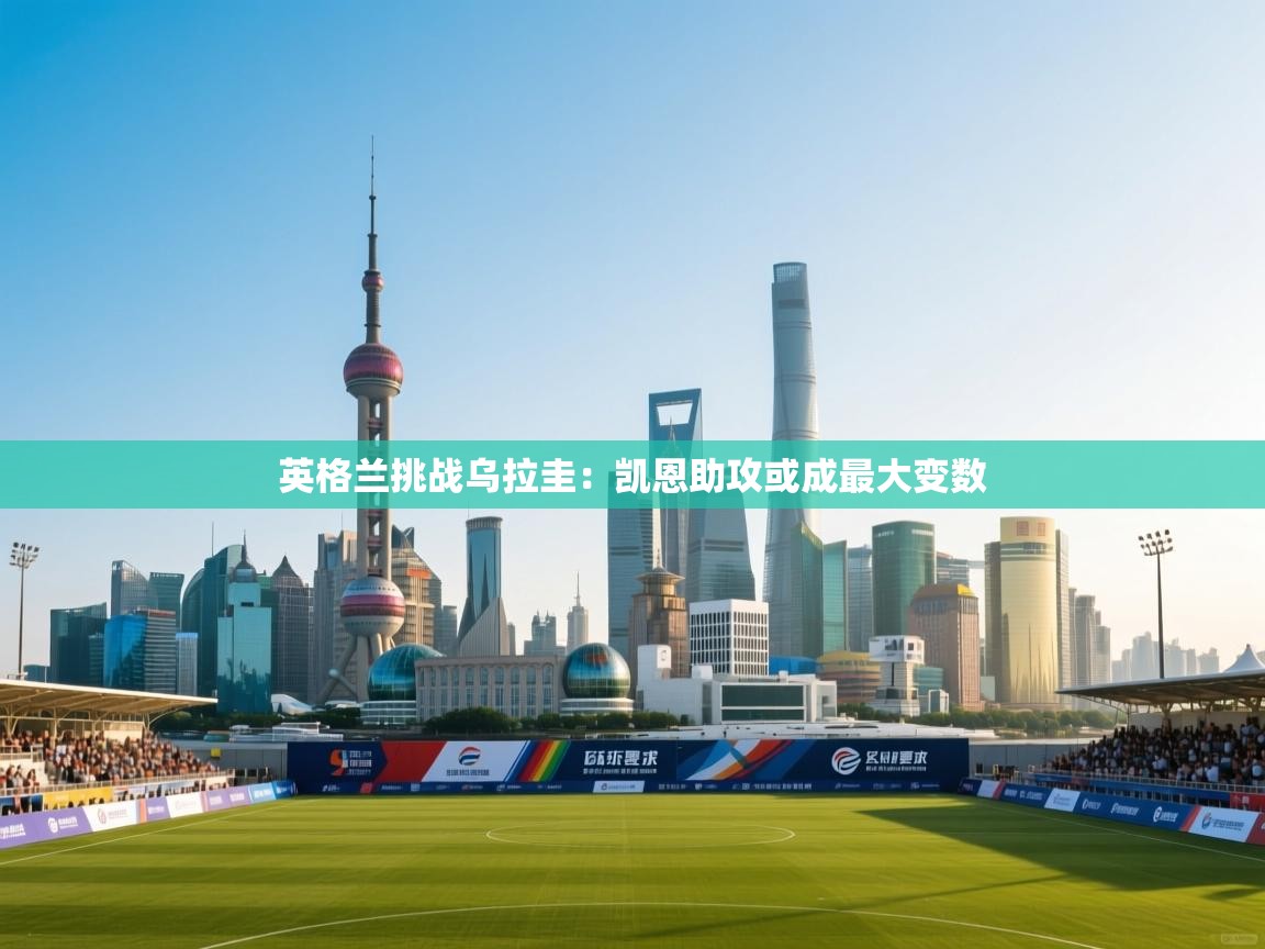 英格兰挑战乌拉圭：凯恩助攻或成最大变数  第2张