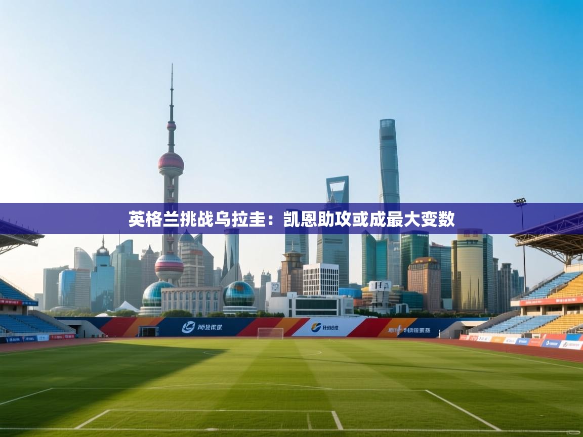 英格兰挑战乌拉圭：凯恩助攻或成最大变数  第1张