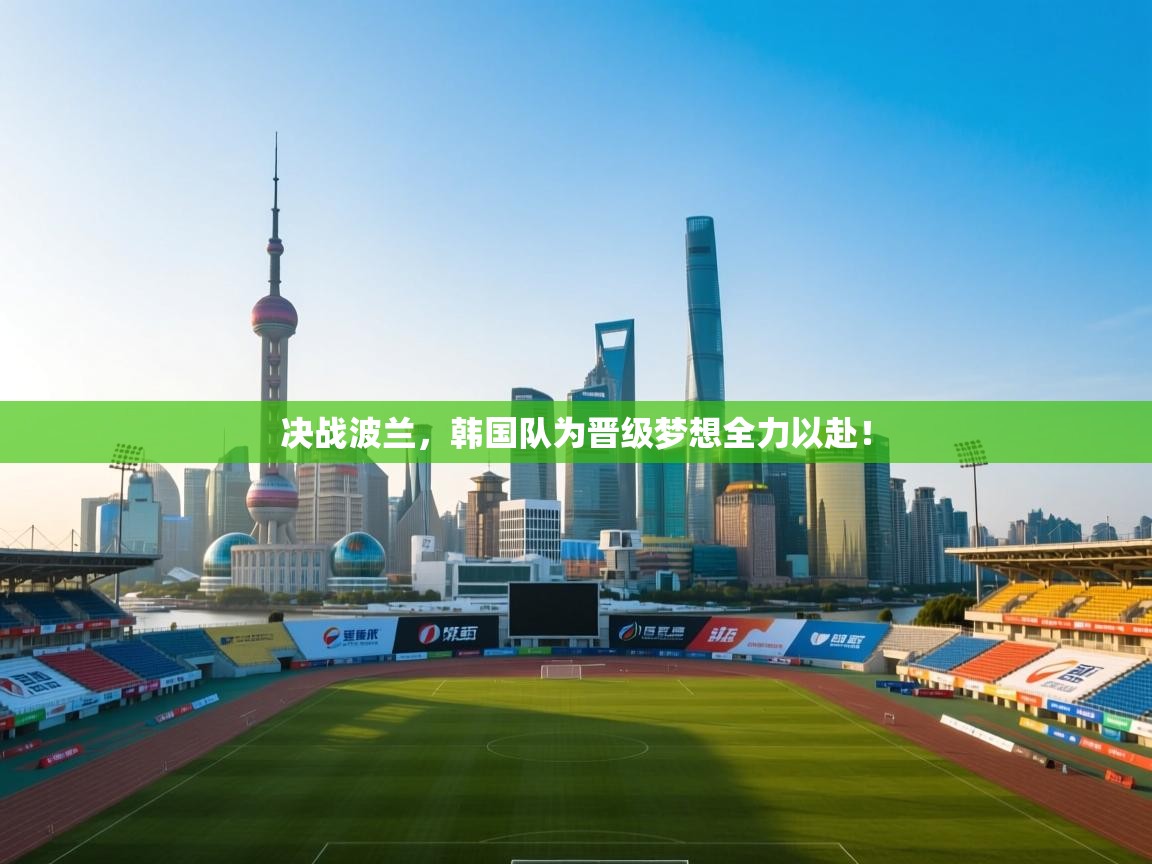 决战波兰，韩国队为晋级梦想全力以赴！  第1张