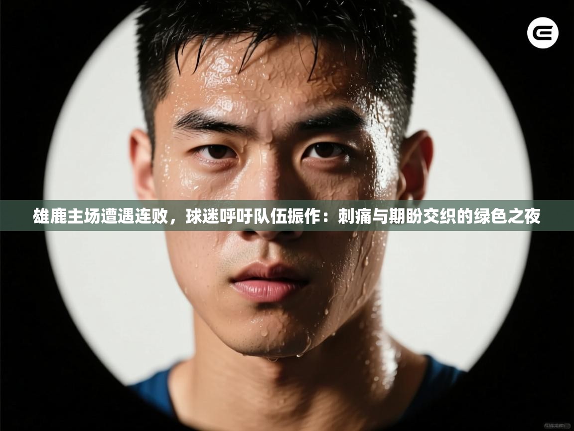 雄鹿主场遭遇连败，球迷呼吁队伍振作：刺痛与期盼交织的绿色之夜  第2张