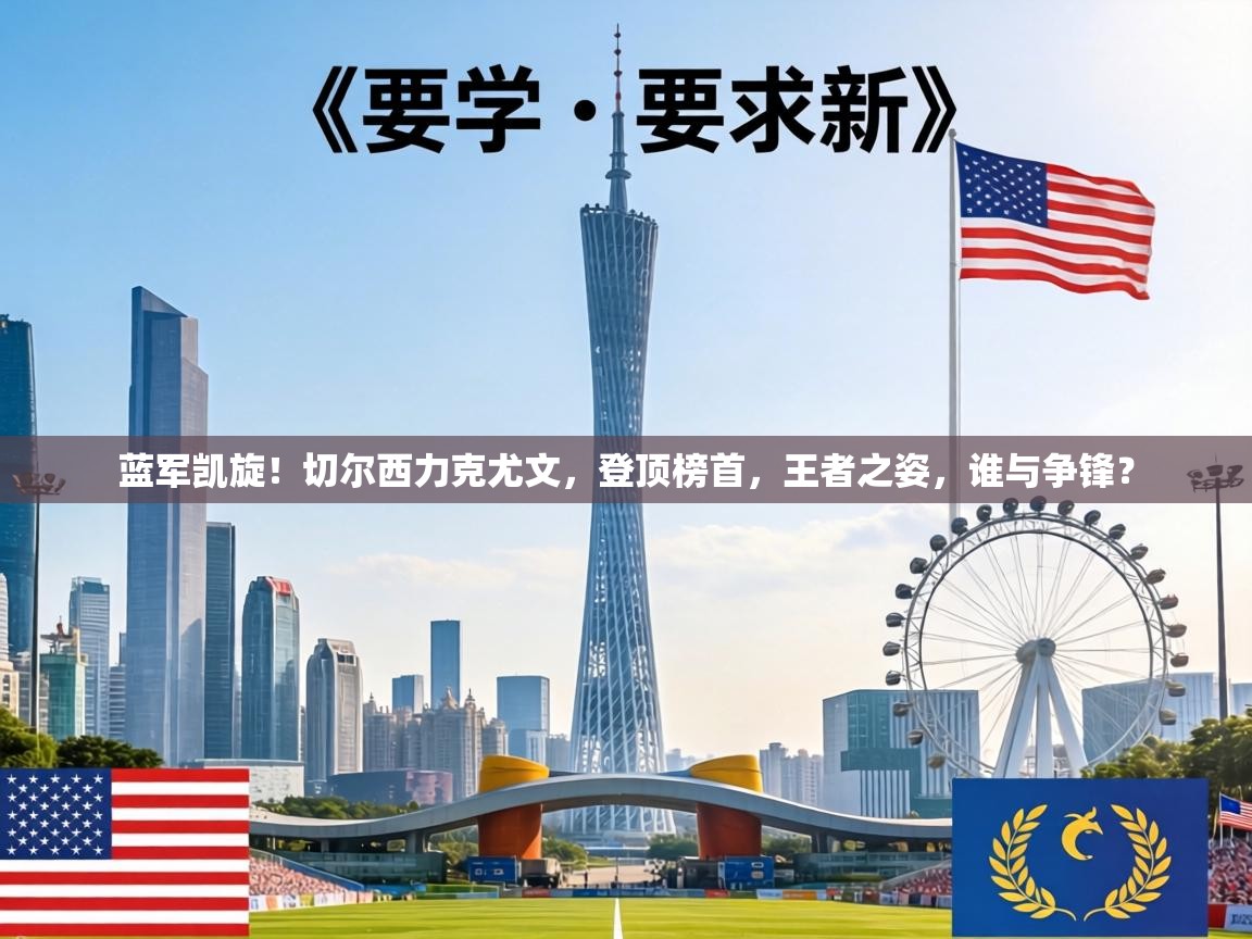 蓝军凯旋！切尔西力克尤文，登顶榜首，王者之姿，谁与争锋？  第1张