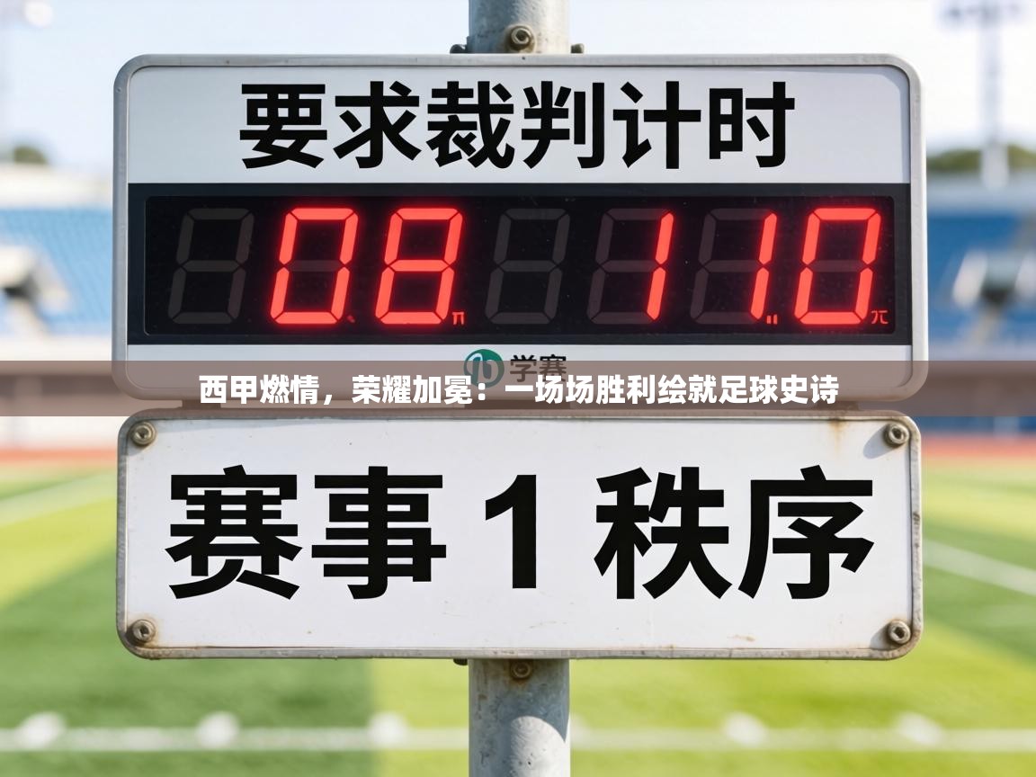 西甲燃情,荣耀加冕:一场场胜利绘就足球史诗 第1张