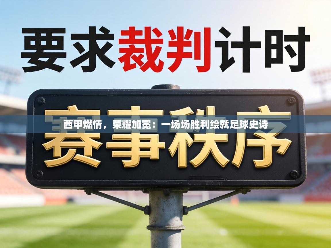 西甲燃情,荣耀加冕:一场场胜利绘就足球史诗 第2张